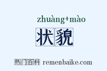 状貌是什么意思的图片